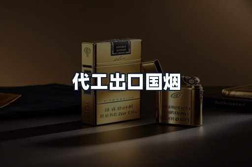 代工出口国烟