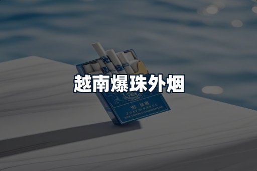 越南爆珠外烟